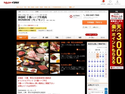 神保町 十勝ハーブ牛焼肉 MONMOM(モンモン)(東京都千代田区神田神保町3-3-2 ジェイズタワー1~2F)