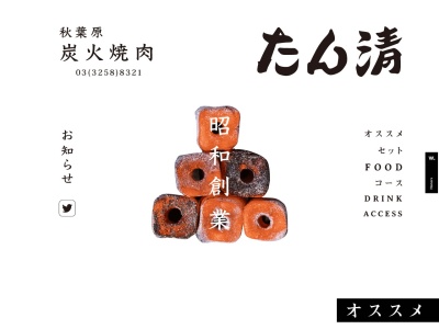 たん清(東京都千代田区神田練塀町45)