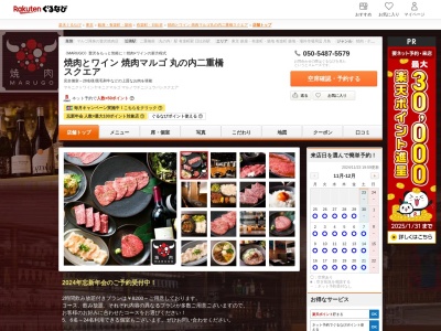 焼肉とワイン焼肉マルゴ丸の内二重橋スクエア(東京都千代田区丸の内3-2-3 二重橋スクエアB1)
