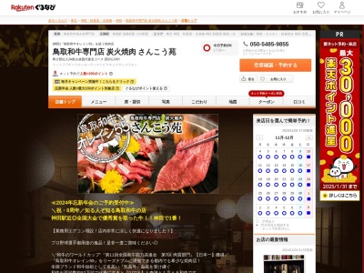 鳥取和牛専門店炭火焼肉さんこう苑(東京都千代田区神田須田町1-24-21 クレセント神田ビル1F)