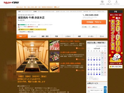 個室焼肉牛傳赤坂本店(東京都千代田区永田町2-11-1 山王パークタワーB1)