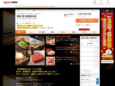 焼肉笑秋葉原本店(東京都千代田区神田佐久間町2-11-1 3F)
