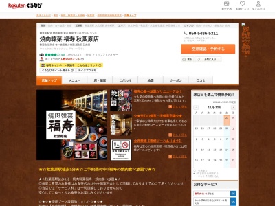 焼肉韓菜福寿秋葉原店(東京都千代田区外神田1-18-18 BiTO AKIBA PLAZA8F)