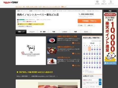焼肉 The INNOCENT CARVERY 新丸ビル店(東京都千代田区丸の内1-5-1 新丸の内ビルディング5F)