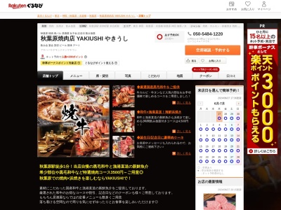 秋葉原焼肉店 YAKIUSHI やきうし(東京都千代田区神田佐久間町1-21-1 Chiyoda Terrace 8F)