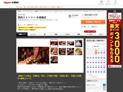 焼肉ストーリー水道橋店(東京都千代田区神田三崎町1-4-8 愛光舎ビルB1)