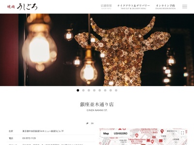 焼肉うしごろ銀座並木通り店(東京都中央区銀座5-4-9 ニューギンザ5ビル 7階)