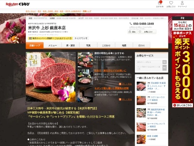 米沢牛上杉銀座本店(東京都中央区銀座6-4-3)