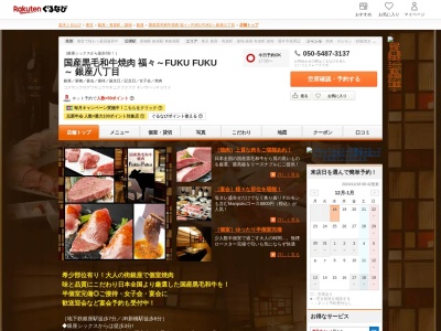 国産黒毛和牛焼肉 福々~FUKU FUKU~ 銀座八丁目(東京都中央区銀座8-10-7 B1)