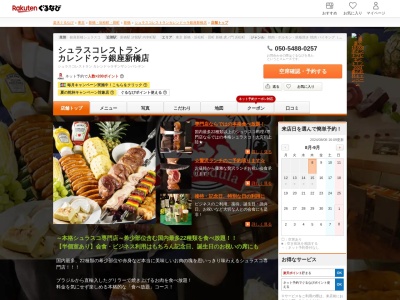 シュラスコレストランカレンドゥラ銀座新橋店(東京都港区新橋1-9-2 新橋二光ビルB1)
