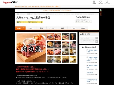 大衆ホルモン肉力屋麻布十番店(東京都港区麻布十番2-1-10 2F)