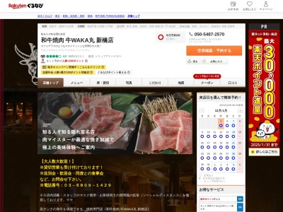 和牛焼肉 牛WAKA丸 新橋店(東京都港区新橋6-10-3 アパホテル 新橋御成門1F)