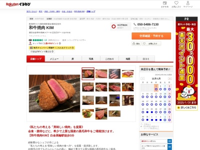 和牛焼肉 KIM(東京都港区白金2-2-2)