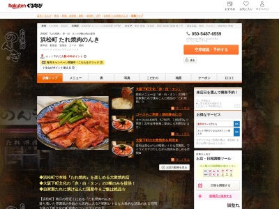 浜松町たれ焼肉のんき(東京都港区浜松町2-9-1 高橋第三ビル1F)