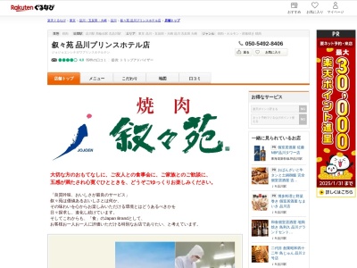 叙々苑品川プリンスホテル店(東京都港区高輪4-10-30)