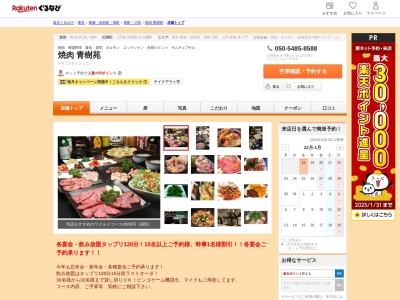 焼肉青樹苑(東京都港区芝4-5-9 三田ハイデンス104)