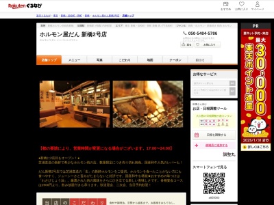 ホルモン屋だん新橋2号店(東京都港区新橋3-16-10 リカムビル4F)
