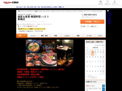 個室&夜景韓国料理ハヌリ新橋店(東京都港区新橋3-13-4 イータス新橋8F)