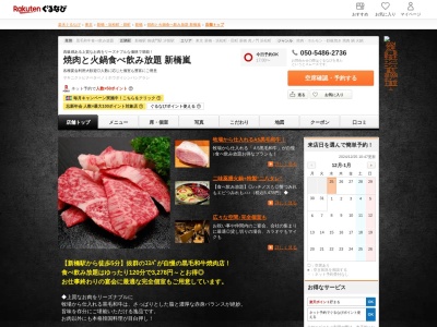 焼肉と火鍋食べ飲み放題新橋嵐(東京都港区新橋5-5-1 IMCビル新橋B1)