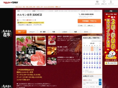 ホルモン在市浜松町店(東京都港区浜松町2-1-6 アドシス大門7F)