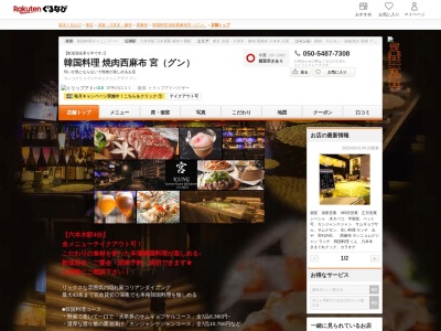 韓国料理焼肉西麻布宮(グン)(東京都港区西麻布1-7-11 霞ハイツ1F)