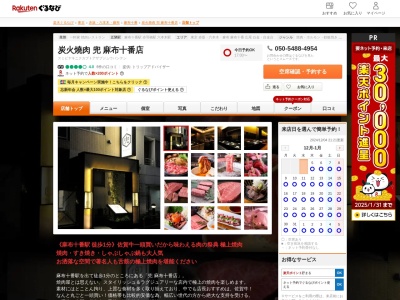 炭火燒肉兜麻布十番店(東京都港区麻布十番3-2-12 シンシア麻布十番B1)