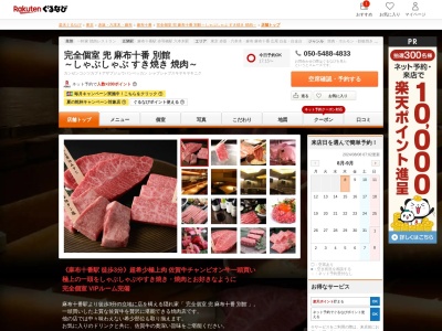 兜麻布十番別館~しゃぶしゃぶすき焼き焼肉~(東京都港区麻布十番2-9-7 ディオーネ8ビル)