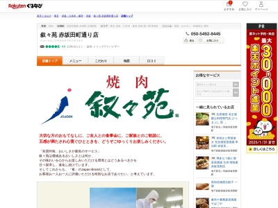 叙々苑赤坂田町通り店(東京都港区赤坂3-7-17)