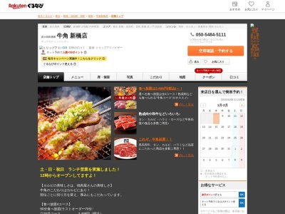 牛角新橋店(東京都港区新橋3-15-4)