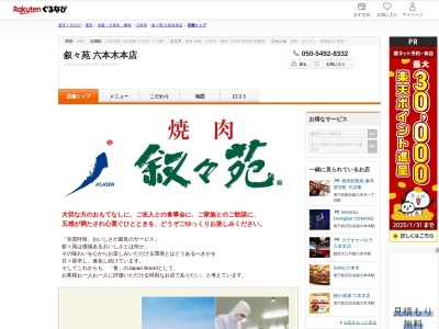 叙々苑六本木本店(東京都港区六本木7-14-4)