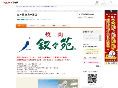 叙々苑麻布十番店(東京都港区麻布十番2-19-7)