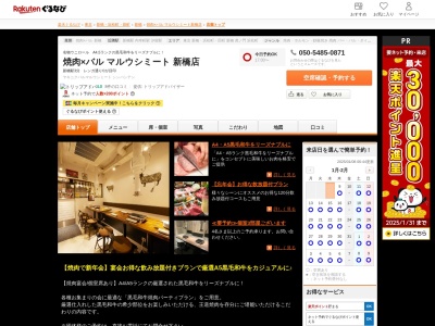 マルウシミート新橋店(東京都港区新橋3-6-5)