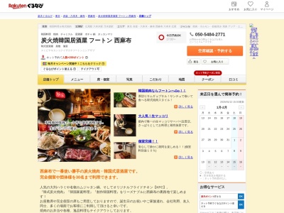 炭火焼韓国居酒屋フートン西麻布(東京都港区西麻布4-1-8 上滝ビル1F)