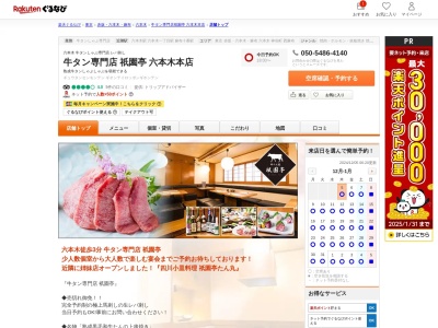 牛タン専門店祇園亭六本木本店(東京都港区六本木3-13-8 斉藤ビル1F)