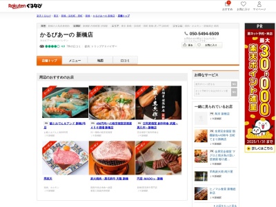 赤身焼肉かるびあーの新橋店(東京都港区新橋3-7-4)