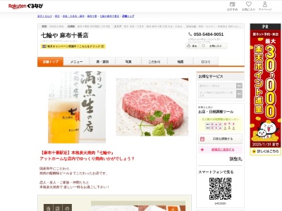 七輪や麻布十番店(東京都港区麻布十番2-16-9 網代ビル1F)