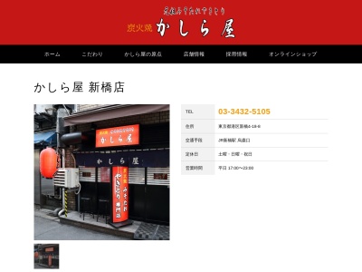 ランキング第9位はクチコミ数「12件」、評価「4.32」で「かしら屋新橋店」