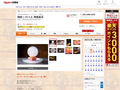 焼肉いのうえ神楽坂店(東京都新宿区神楽坂5-1-2 2F)