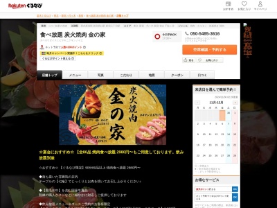 食べ放題炭火焼肉金の家(東京都新宿区歌舞伎町1-11-12 M1ビル2F)