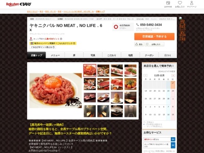 ヤキニクバル NO MEAT,NO LIFE.6x(東京都新宿区歌舞伎町1-13-10 一草堂ビルB1)