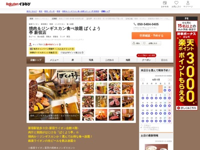 本格焼肉&ジンギスカンばくよう亭新宿店(東京都新宿区新宿3-28-9 新宿ライオン会館 4F)