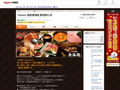 Tokaien 焼肉東海苑 新宿東口店(東京都新宿区歌舞伎町1-6-3 東海苑ビル8F)