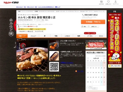 ホルモン焼幸永新宿職安通り店(東京都新宿区歌舞伎町2-41-12 岡埜ビル1F)
