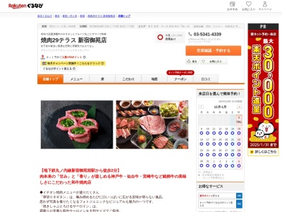 焼肉29テラス新宿御苑店(東京都新宿区新宿1-12-11 近江ビル1~2F)