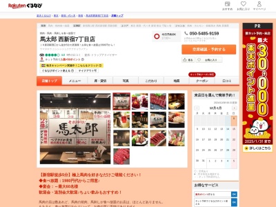 馬太郎西新宿7丁目店(東京都新宿区西新宿7-10-12 ダイハンビルデンス3F)