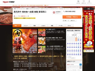 黒毛和牛焼肉食べ放題徳龍新宿西口(東京都新宿区西新宿1-16-10 浅川ビルB1)