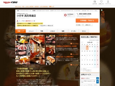 小仔羊高田馬場店(東京都新宿区高田馬場3-2-13 第2丸曽ビルB1)