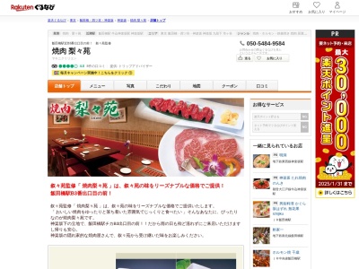 焼肉梨々苑(東京都新宿区神楽坂1-10 会田ビル2F)