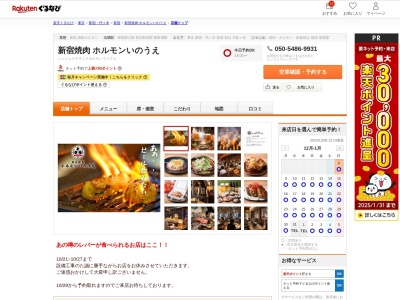 新宿焼肉ホルモンいのうえ(東京都新宿区西新宿7-15-17 東光ビル2F)