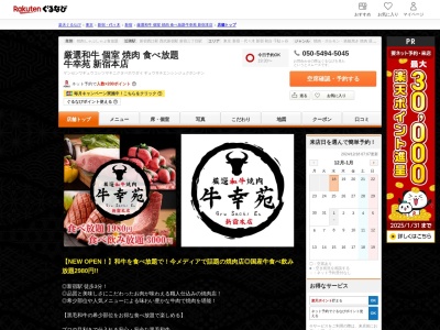 厳選和牛個室焼肉食べ放題牛幸苑新宿本店(東京都新宿区歌舞伎町1-17-13 J1ビル9F)